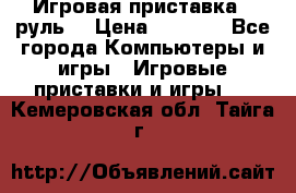 Игровая приставка , руль  › Цена ­ 1 500 - Все города Компьютеры и игры » Игровые приставки и игры   . Кемеровская обл.,Тайга г.